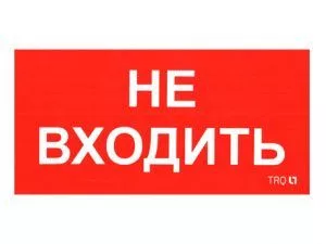 Пиктограмма для аварийного светильника ПИУ 0004 Не входить (210х105) 2501002570