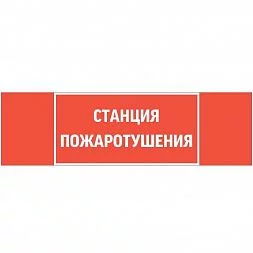 пиктограмма "СТАНЦИЯ ПОЖАРОТУШЕНИЯ" 310х90мм для аварийно-эвакуационного светильника Basic IP65